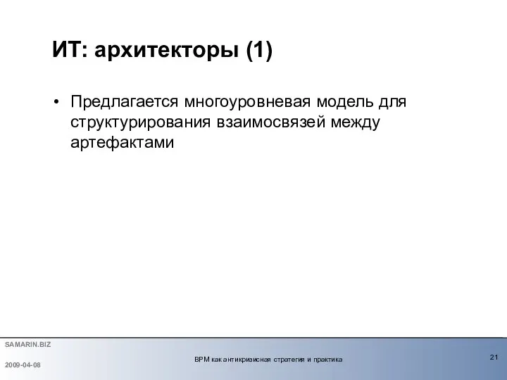 Предлагается многоуровневая модель для структурирования взаимосвязей между артефактами ИТ: архитекторы (1)