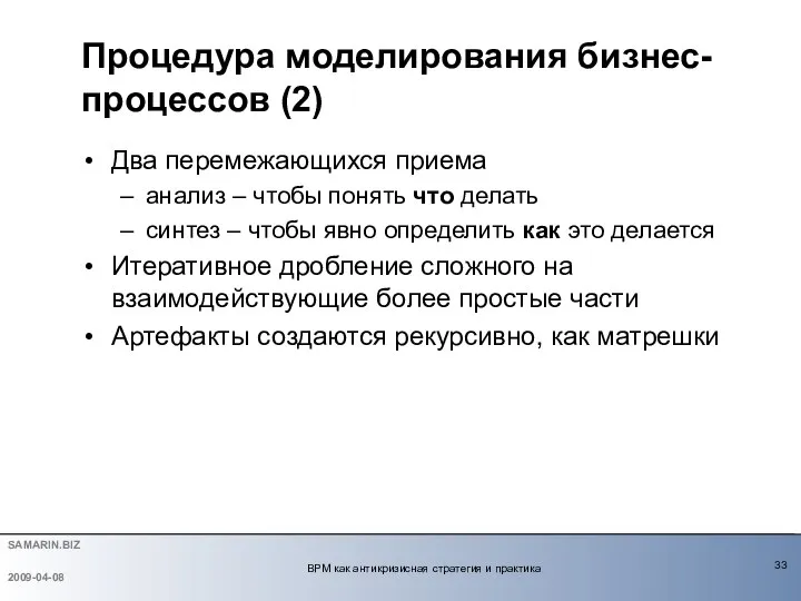 Процедура моделирования бизнес-процессов (2) Два перемежающихся приема анализ – чтобы понять