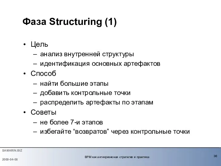 Фаза Structuring (1) Цель анализ внутренней структуры идентификация основных артефактов Способ