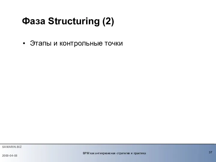 Фаза Structuring (2) Этапы и контрольные точки 2009-04-08 BPM как антикризисная стратегия и практика