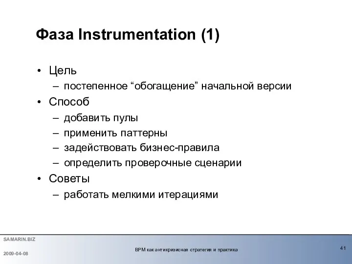 Фаза Instrumentation (1) Цель постепенное “обогащение” начальной версии Способ добавить пулы