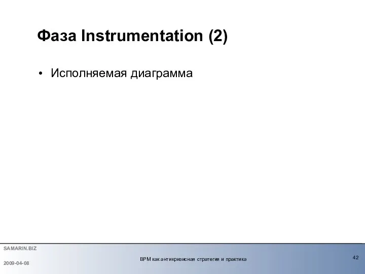 Фаза Instrumentation (2) Исполняемая диаграмма 2009-04-08 BPM как антикризисная стратегия и практика