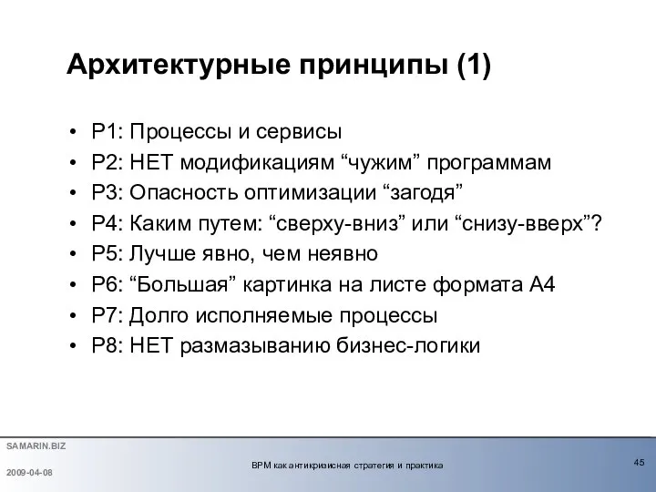 P1: Процессы и сервисы P2: НЕТ модификациям “чужим” программам P3: Опасность