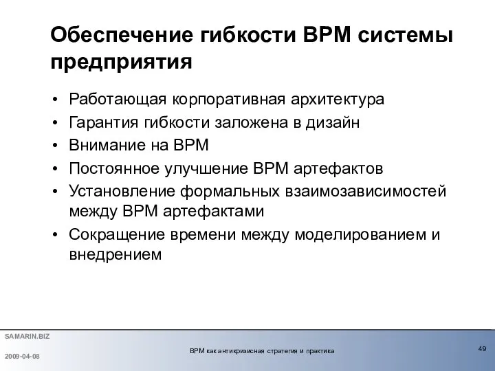 Работающая корпоративная архитектура Гарантия гибкости заложена в дизайн Внимание на BPM