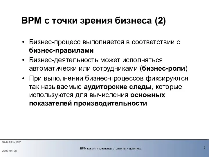 Бизнес-процесс выполняется в соответствии с бизнес-правилами Бизнес-деятельность может исполняться автоматически или