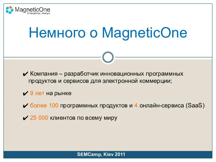 Немного о MagneticOne Компания – разработчик инновационных программных продуктов и сервисов