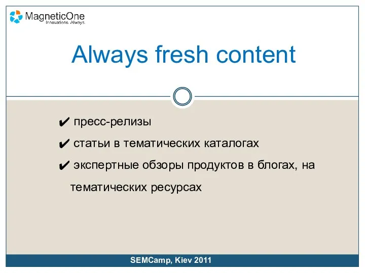 Always fresh content пресс-релизы статьи в тематических каталогах экспертные обзоры продуктов