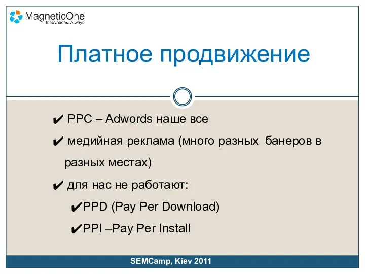 PPC – Adwords наше все медийная реклама (много разных банеров в