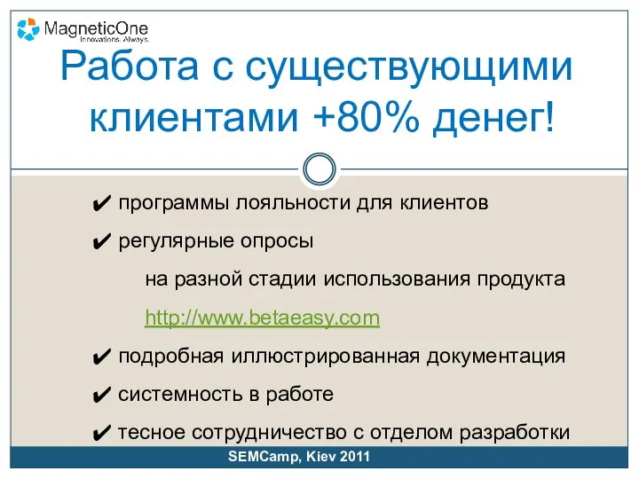 программы лояльности для клиентов регулярные опросы на разной стадии использования продукта