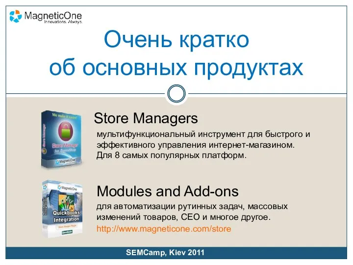 Очень кратко об основных продуктах Store Managers мультифункциональный инструмент для быстрого