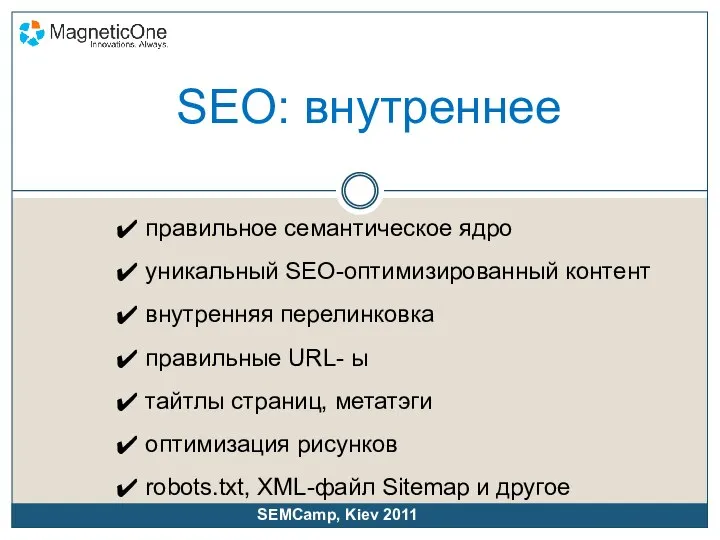 SEO: внутреннее правильное семантическое ядро уникальный SEO-оптимизированный контент внутренняя перелинковка правильные