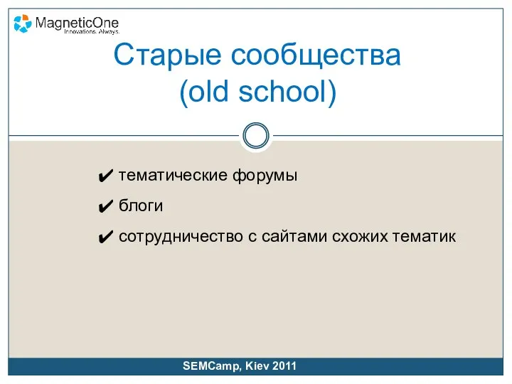 Старые сообщества (old school) SEMCamp, Kiev 2011 тематические форумы блоги сотрудничество с сайтами схожих тематик