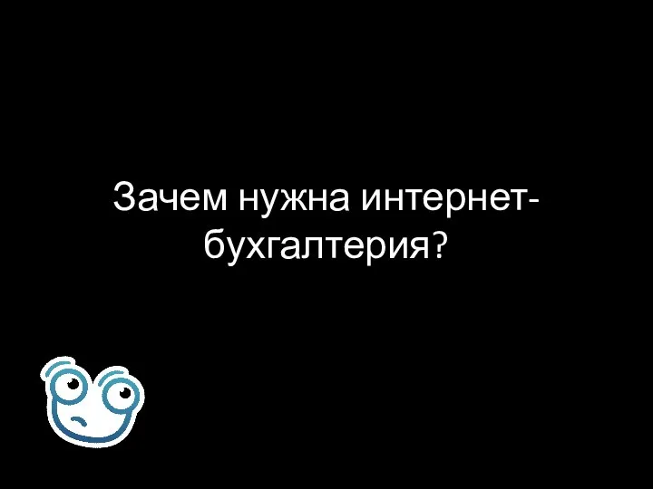 Зачем нужна интернет-бухгалтерия?