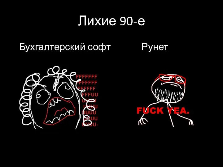 Лихие 90-е Бухгалтерский софт Рунет