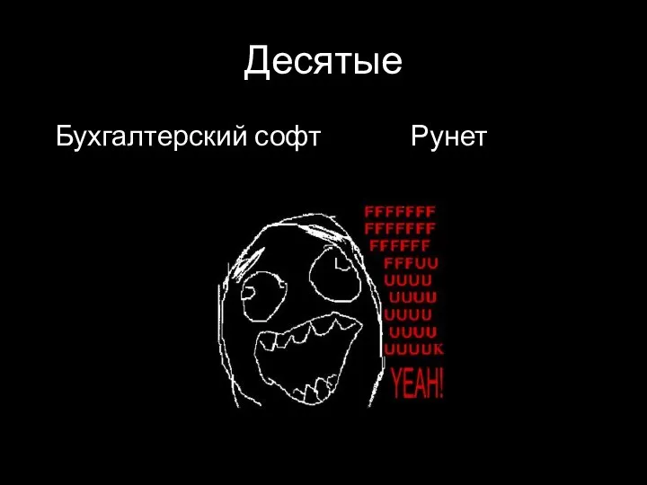 Десятые Бухгалтерский софт Рунет