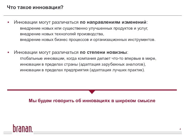 Что такое инновация? Инновации могут различаться по направлениям изменений: внедрение новых