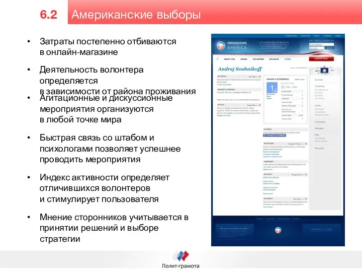 Американские выборы 6.2 Затраты постепенно отбиваются в онлайн-магазине Деятельность волонтера определяется