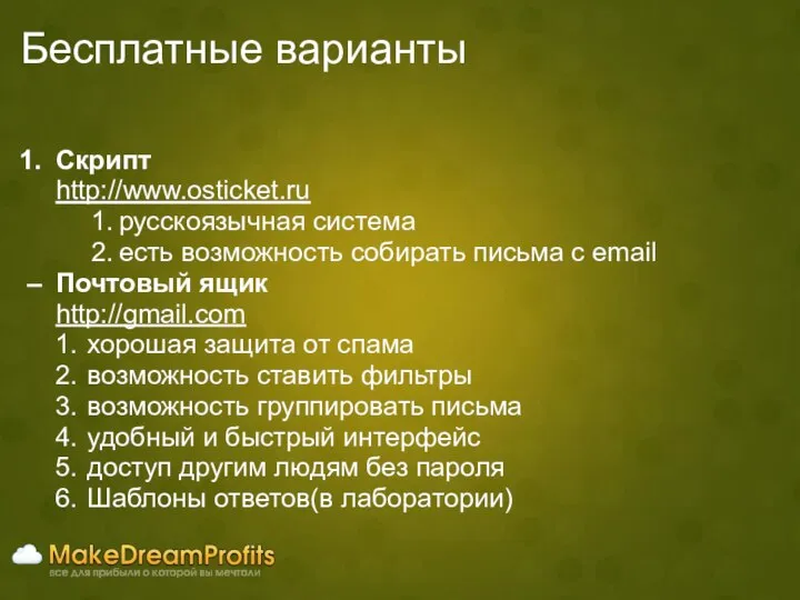 Бесплатные варианты Скрипт http://www.osticket.ru русскоязычная система есть возможность собирать письма с
