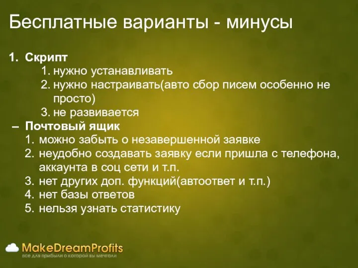 Бесплатные варианты - минусы Скрипт нужно устанавливать нужно настраивать(авто сбор писем