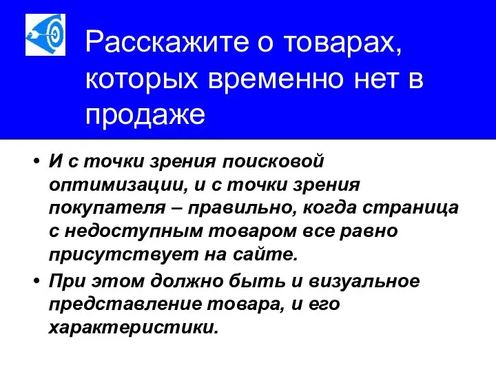 Расскажите о товарах, которых временно нет в продаже И с точки