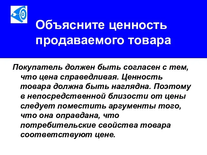 Объясните ценность продаваемого товара Покупатель должен быть согласен с тем, что