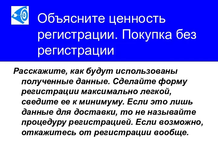 Объясните ценность регистрации. Покупка без регистрации Расскажите, как будут использованы полученные