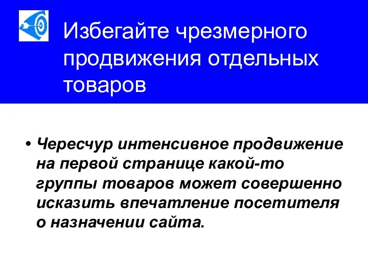 Избегайте чрезмерного продвижения отдельных товаров Чересчур интенсивное продвижение на первой странице