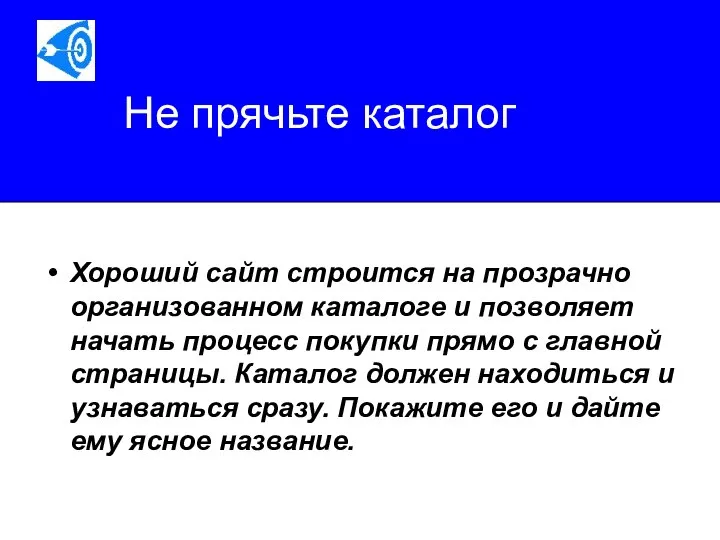 Не прячьте каталог Хороший сайт строится на прозрачно организованном каталоге и