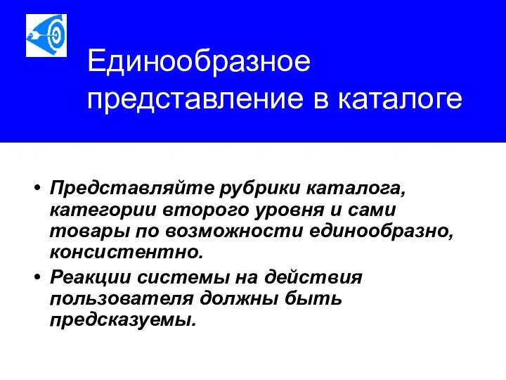 Единообразное представление в каталоге Представляйте рубрики каталога, категории второго уровня и