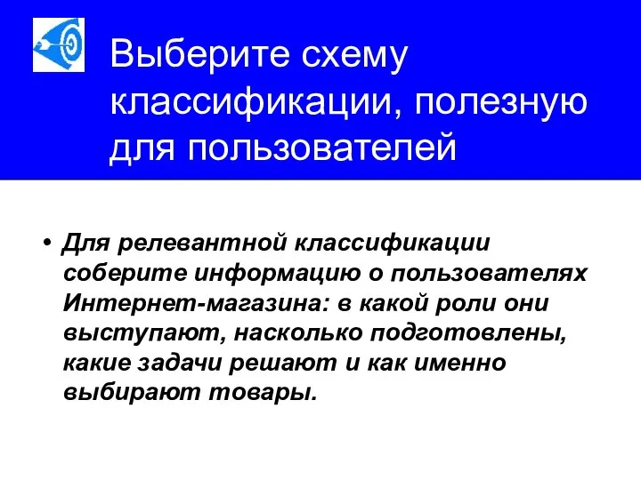 Выберите схему классификации, полезную для пользователей Для релевантной классификации соберите информацию