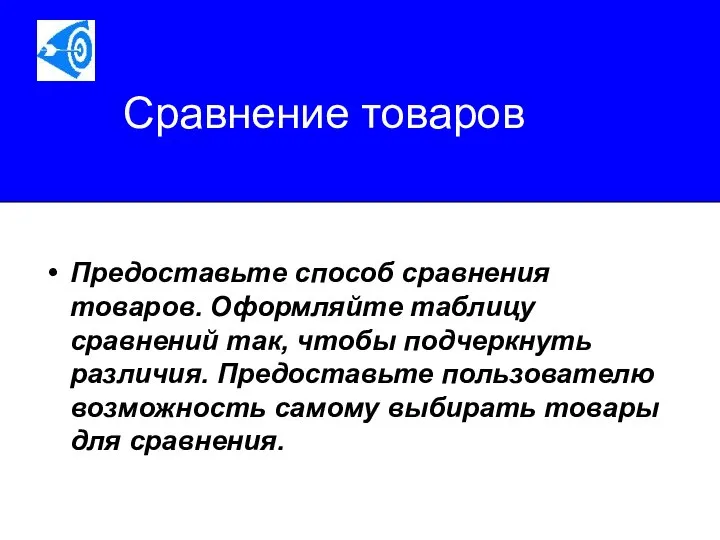 Сравнение товаров Предоставьте способ сравнения товаров. Оформляйте таблицу сравнений так, чтобы