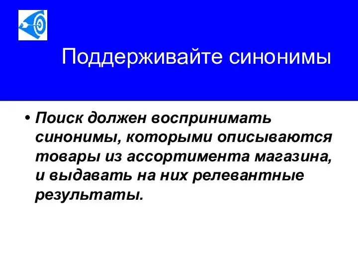 Поддерживайте синонимы Поиск должен воспринимать синонимы, которыми описываются товары из ассортимента