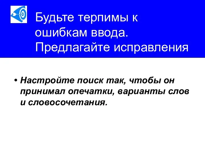 Будьте терпимы к ошибкам ввода. Предлагайте исправления Настройте поиск так, чтобы