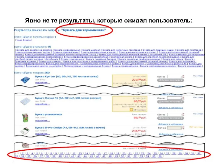 Явно не те результаты, которые ожидал пользователь: