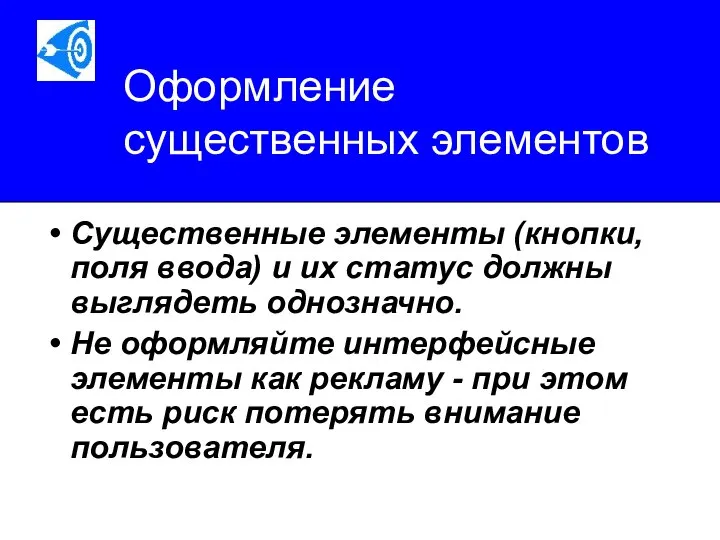 Оформление существенных элементов Существенные элементы (кнопки, поля ввода) и их статус