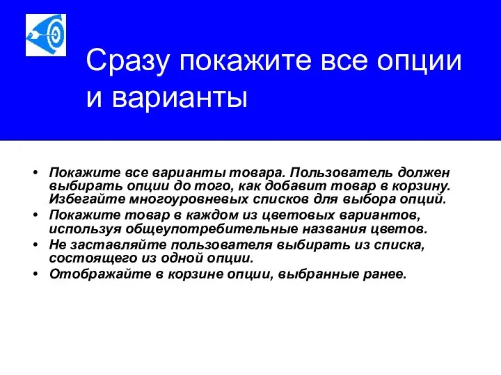 Сразу покажите все опции и варианты Покажите все варианты товара. Пользователь