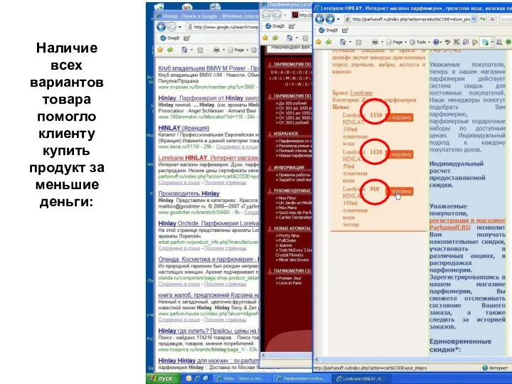 Наличие всех вариантов товара помогло клиенту купить продукт за меньшие деньги: