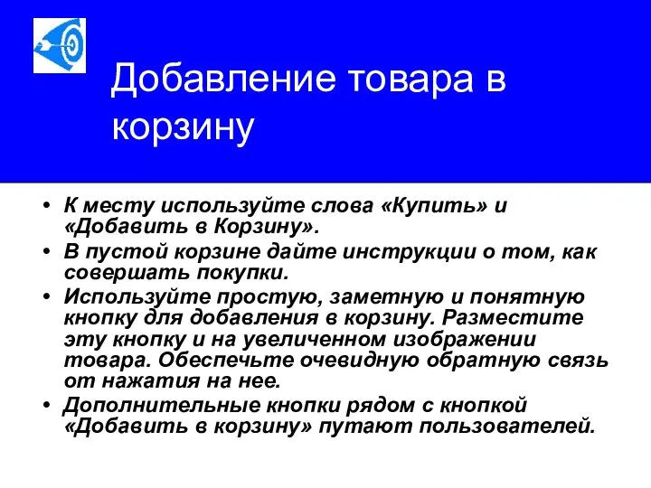 Добавление товара в корзину К месту используйте слова «Купить» и «Добавить