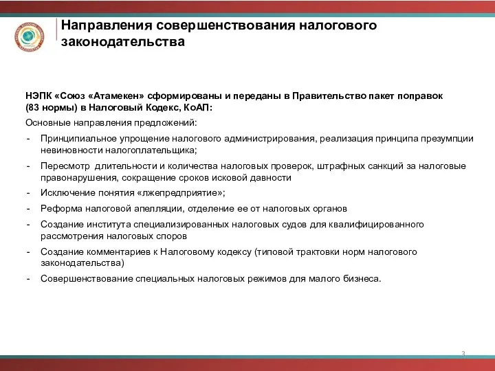 Направления совершенствования налогового законодательства НЭПК «Союз «Атамекен» сформированы и переданы в