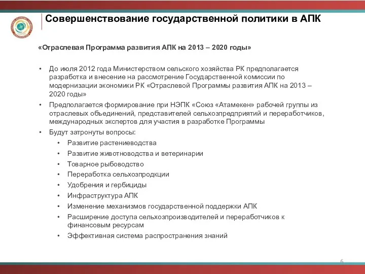 Совершенствование государственной политики в АПК «Отраслевая Программа развития АПК на 2013