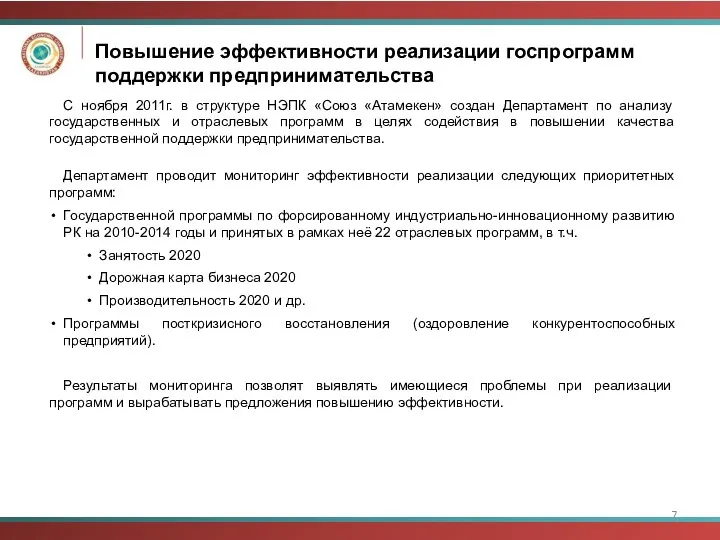 Повышение эффективности реализации госпрограмм поддержки предпринимательства С ноября 2011г. в структуре