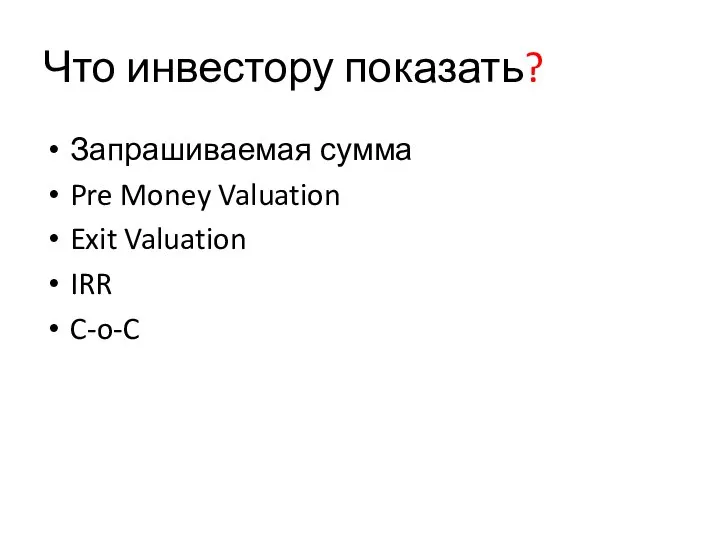 Что инвестору показать? Запрашиваемая сумма Pre Money Valuation Exit Valuation IRR C-o-C