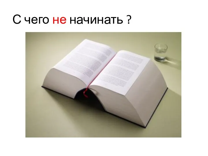 С чего не начинать ?