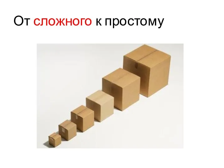 От сложного к простому