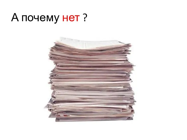 А почему нет ?