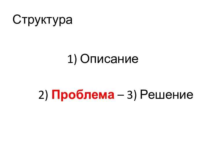 Структура 1) Описание 2) Проблема – 3) Решение