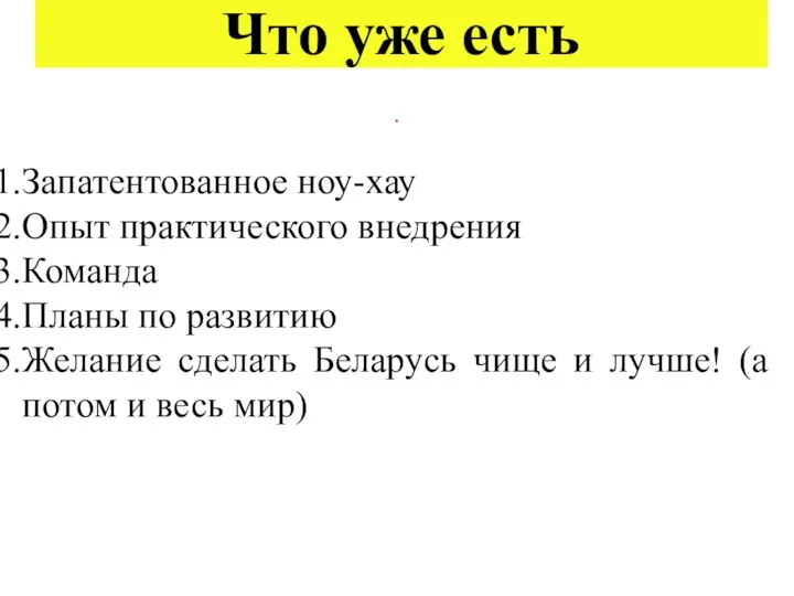 Что уже есть . Запатентованное ноу-хау Опыт практического внедрения Команда Планы