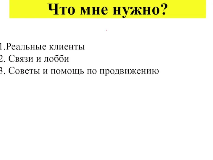 Что мне нужно? . Реальные клиенты Связи и лобби Советы и помощь по продвижению