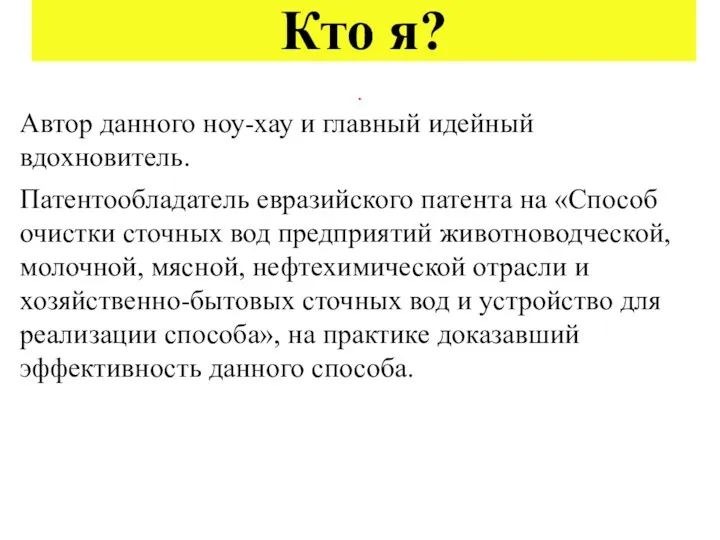 Кто я? . Автор данного ноу-хау и главный идейный вдохновитель. Патентообладатель