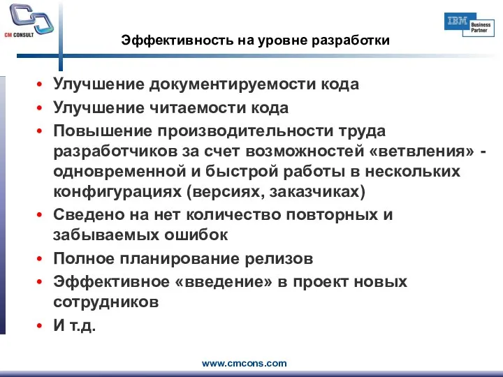 Эффективность на уровне разработки Улучшение документируемости кода Улучшение читаемости кода Повышение